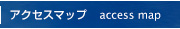 アクセスマップ