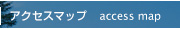 アクセスマップ