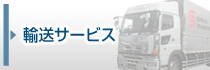 運輸サービス