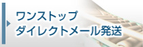 ワンストップダイレクトメール発送