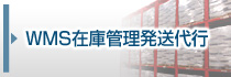 ＷＭＳ在庫管理発送代行