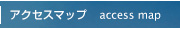 アクセスマップ