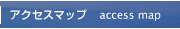 アクセスマップ